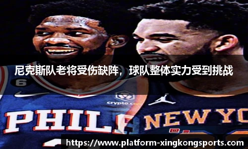 尼克斯队老将受伤缺阵，球队整体实力受到挑战