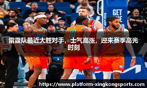 雷霆队最近大胜对手，士气高涨，迎来赛季高光时刻