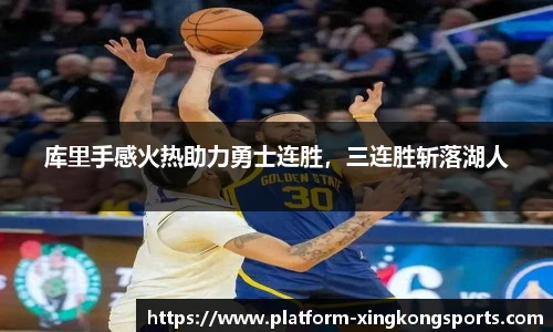 库里手感火热助力勇士连胜，三连胜斩落湖人
