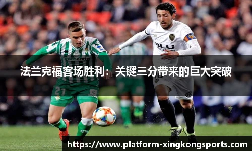 法兰克福客场胜利：关键三分带来的巨大突破