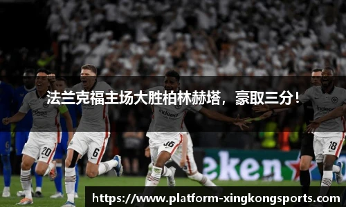 法兰克福主场大胜柏林赫塔，豪取三分！