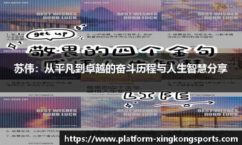 苏伟：从平凡到卓越的奋斗历程与人生智慧分享