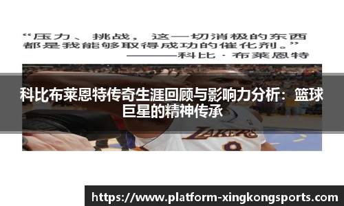 科比布莱恩特传奇生涯回顾与影响力分析：篮球巨星的精神传承