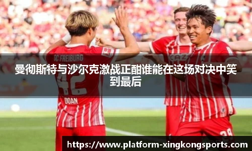 曼彻斯特与沙尔克激战正酣谁能在这场对决中笑到最后